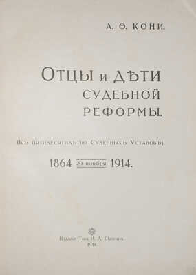 Кони А.Ф. Отцы и дети судебной реформы. (К пятидесятилетию Судебных Уставов). 1864-1914. М., 1914.